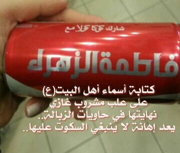 اقدام اهانت آمیز شرکت کوکاکولا علیه مقدسات!+عکس اقدام اهانت آمیز شرکت کوکاکولا علیه مقدسات!+عکس