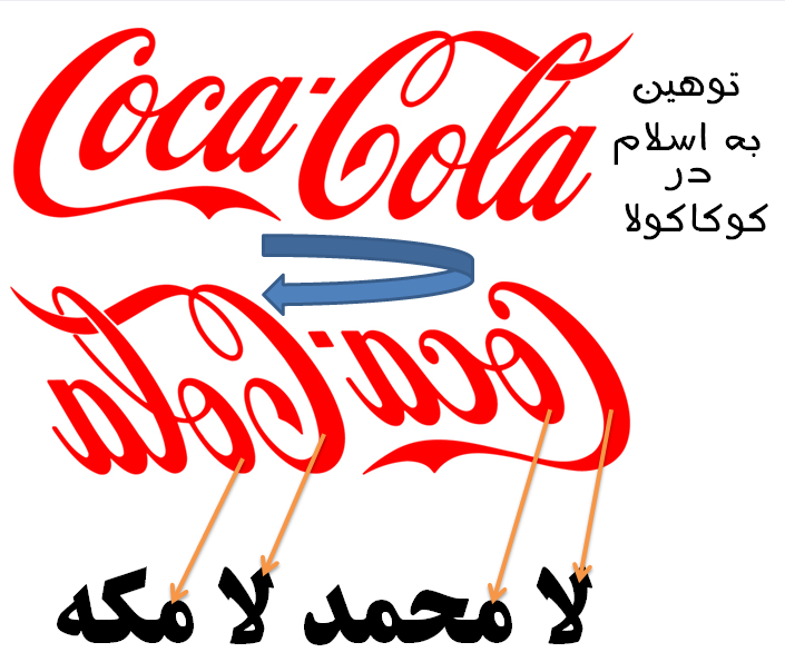 اقدام اهانت آمیز شرکت کوکاکولا علیه مقدسات!+عکس اقدام اهانت آمیز شرکت کوکاکولا علیه مقدسات!+عکس