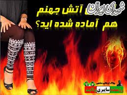 فصل جدید از بیعفتی و دهنکجی به ارزشها فصل جدید از بیعفتی و دهنکجی به ارزشها