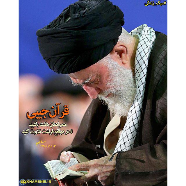 توصیه قرآنی امام خامنه ای+ عکس توصیه قرآنی امام خامنه ای+ عکس