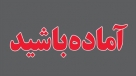 صوت/ آماده باشید
