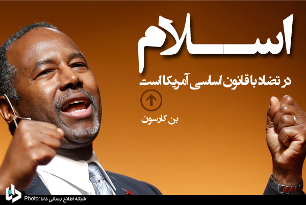 اسلام در تضاد با قانون اساسی آمریکاست+عکس
