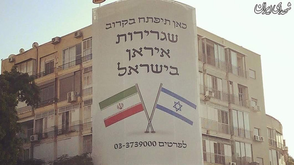 تابلوی افتتاح سفارت ایران در اسرائیل!!؟ + عکس تابلوی افتتاح سفارت ایران در اسرائیل!!؟ + عکس