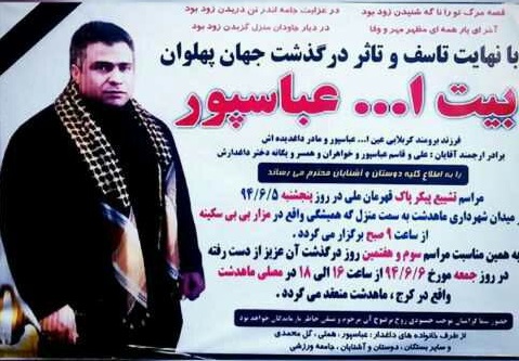 آگهی مجلس ترحیم مرحوم بیت‌الله عباسپور+عکس