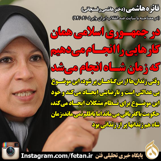 گستاخی فائزه هاشمی علیه جمهوری اسلامی!+عکس