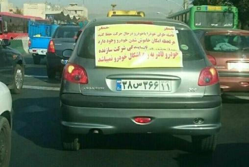 هشدار عجیـب یک راننـده خودروی 206 + عکس هشدار عجیـب یک راننـده خودروی 206 + عکس
