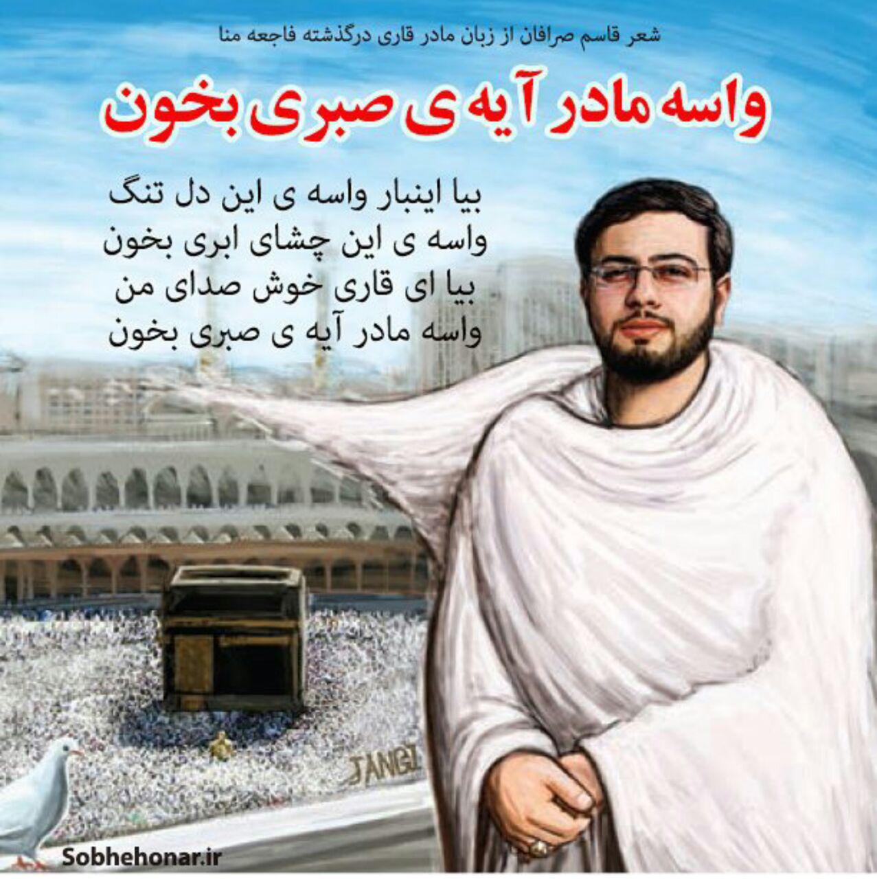 شعری از زبان مادر قاری درگذشته در فاجعه منا شعری از زبان مادر قاری درگذشته در فاجعه منا