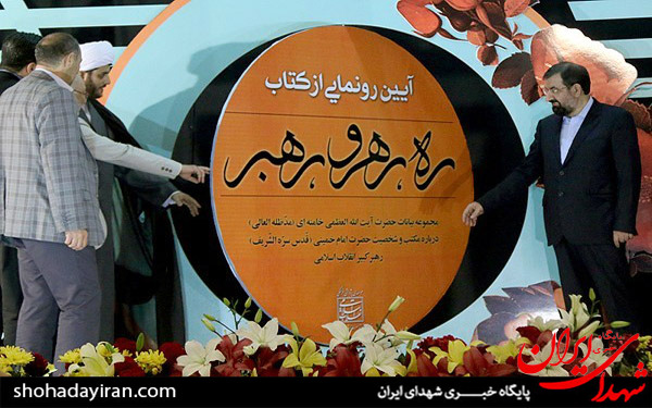 عکس/رونمایی از کتاب ره، رهرو، رهبر