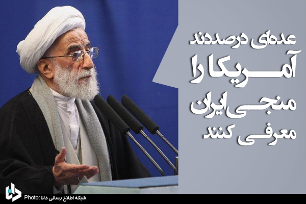 عدهای درصددند آمریکا را منجی معرفی کنند+عکس عدهای درصددند آمریکا را منجی معرفی کنند+عکس