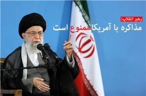 صوت/ رهبر انقلاب: مذاکره با آمریکا ممنوع است