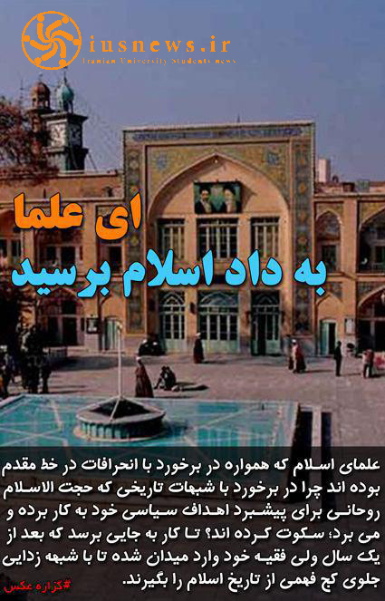 عکس نوشت: ای علما به داد 