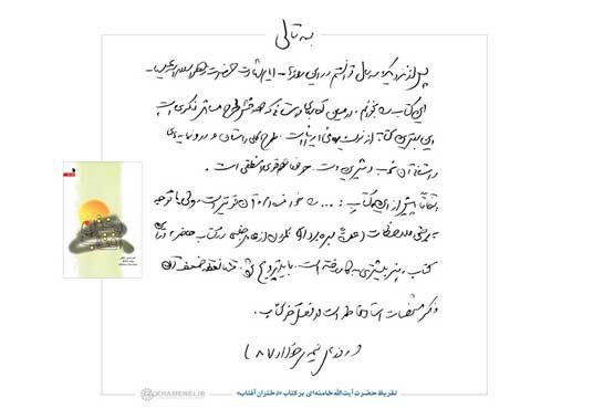 رونمایی از تقریظ رهبر انقلاب بر کتاب رونمایی از تقریظ رهبر انقلاب بر کتاب