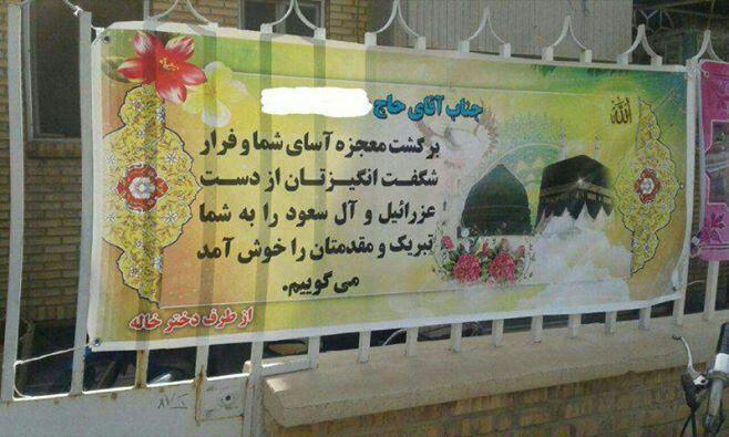 بنر بسیار عجیب برای حجاج برگشته از منا!+عکس