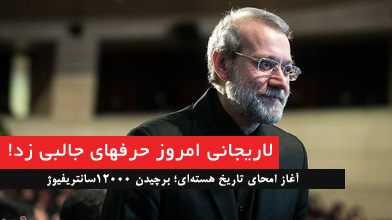 علی لاریجانی روز گذشته علی لاریجانی روز گذشته