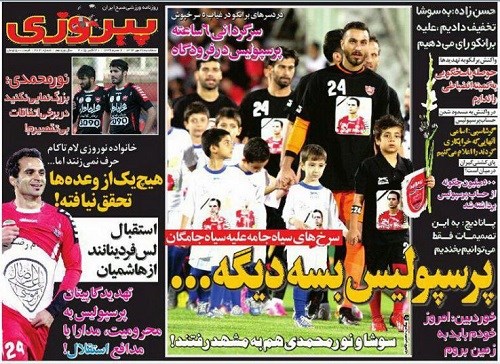 آغاز جنگ روزنامههای استقلال و پیروزی!+عکس آغاز جنگ روزنامههای استقلال و پیروزی!+عکس
