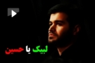 صوت/ لبیک یا حسین با نوای میثم مطیعی