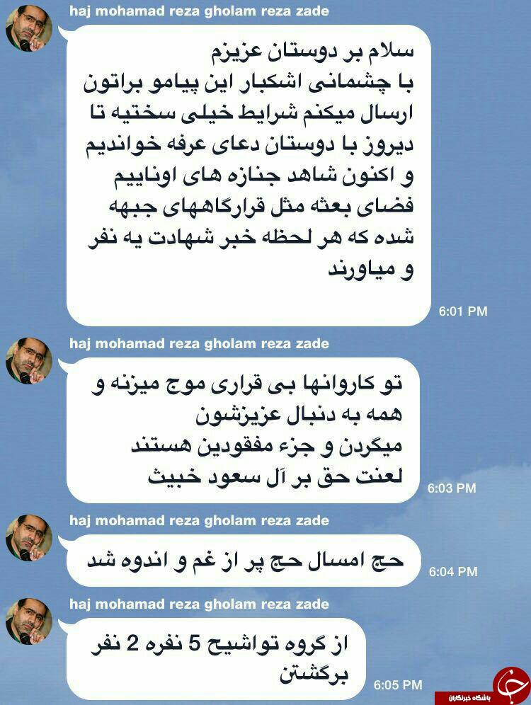 پیام زائر ایرانی درباره حادثه منا +عکس پیام زائر ایرانی درباره حادثه منا +عکس