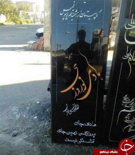 تصویر سنگ قبر مرحوم هادی نوروزی + عکس