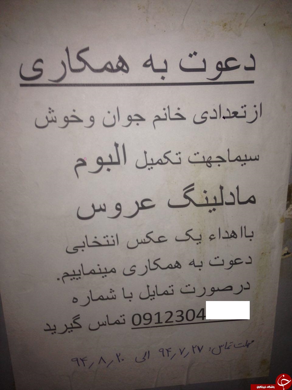 آگهی عجیب در تهران برای جذب خانمها!+ عکس آگهی عجیب در تهران برای جذب خانمها!+ عکس