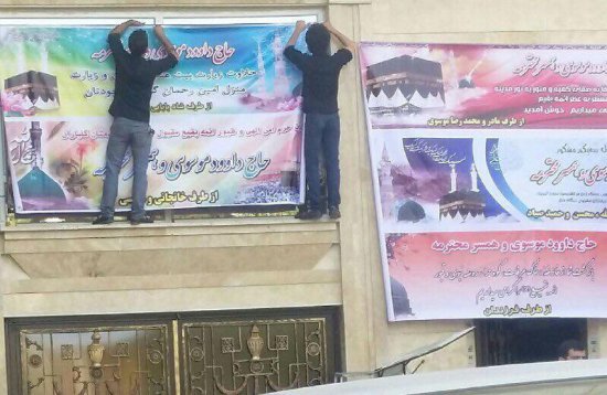 کندن تلخ بنر خوشامدگویی یک حاجی ...!+عکس