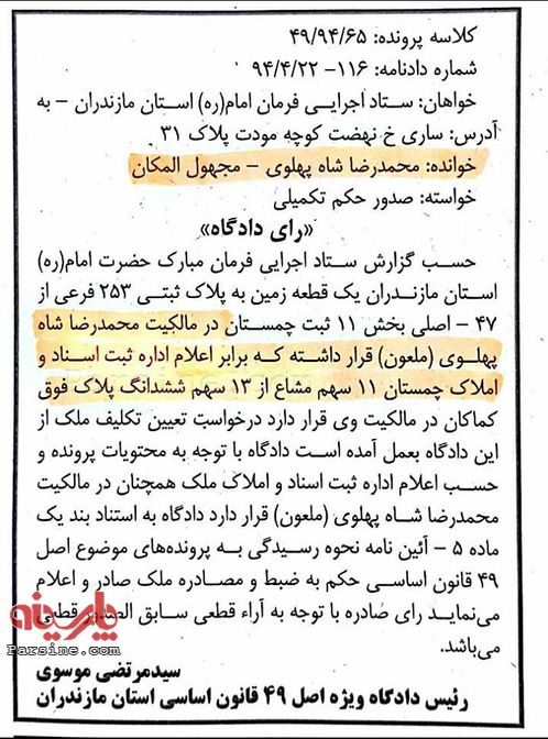 حکم دادگاه علیه محمدرضاپهلوی در تابستان 94+عکس حکم دادگاه علیه محمدرضاپهلوی در تابستان 94+عکس