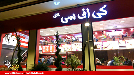 آغاز به کار اولین رستوران آمریکایی در تهران!+عکس آغاز به کار اولین رستوران آمریکایی در تهران!+عکس