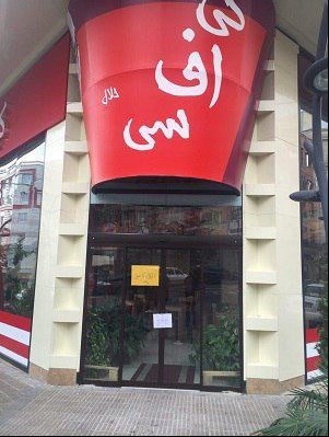 شعبه رستوران آمریکایی در ایران پلمپ شد+عکس شعبه رستوران آمریکایی در ایران پلمپ شد+عکس