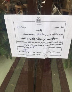 شعبه رستوران آمریکایی در ایران پلمپ شد+عکس شعبه رستوران آمریکایی در ایران پلمپ شد+عکس