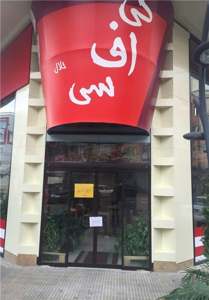 رستوران کی.اف.سی پلمب شد+عکس رستوران کی.اف.سی پلمب شد+عکس