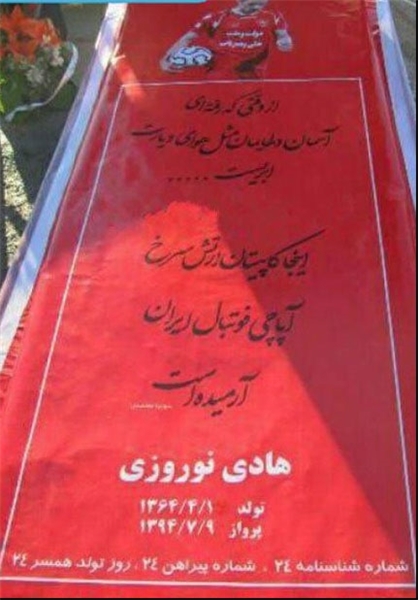 سنگ قبر متفاوت مرحوم هادی نوروزی +عکس سنگ قبر متفاوت مرحوم هادی نوروزی +عکس