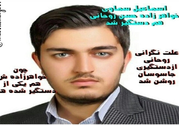 دستگیری خواهرزاده روحانی صحت ندارد+عکس دستگیری خواهرزاده روحانی صحت ندارد+عکس