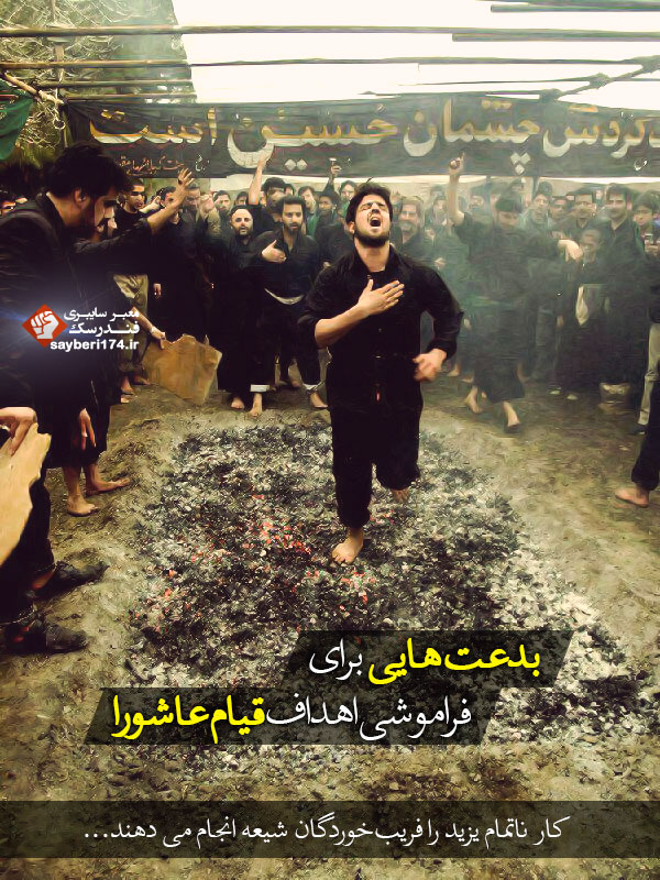 بدعتهایی برای فراموشی اهداف قیام عاشورا!+تصاویر بدعتهایی برای فراموشی اهداف قیام عاشورا!+تصاویر