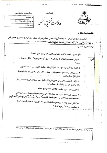 تحقیق و تفخص از طرح تحول سلامت کلید خورد تحقیق و تفخص از طرح تحول سلامت کلید خورد
