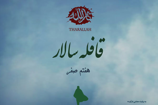 ای قرآنخوانان بیعمل از روز انتقام قائم ما... ای قرآنخوانان بیعمل از روز انتقام قائم ما...