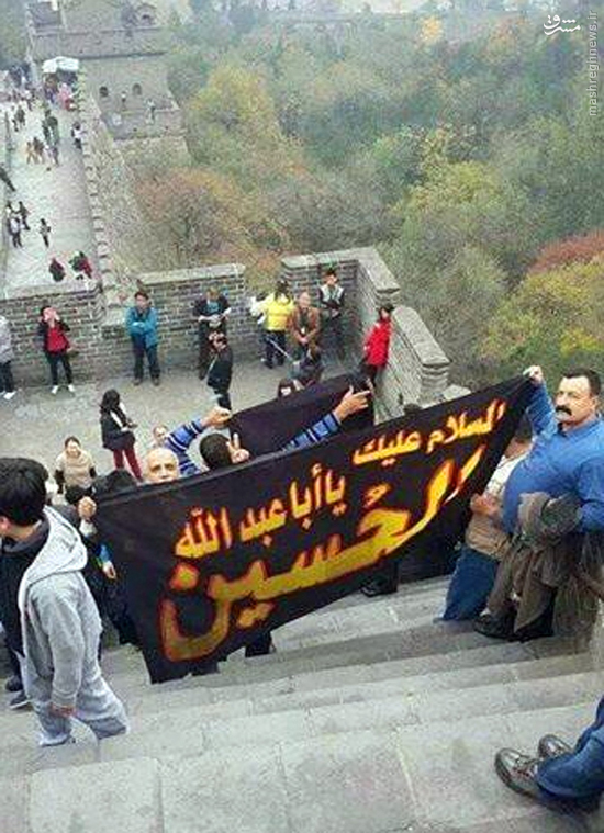 اهتزاز پرچم امام حسین(ع) روی دیوار چین +عکس