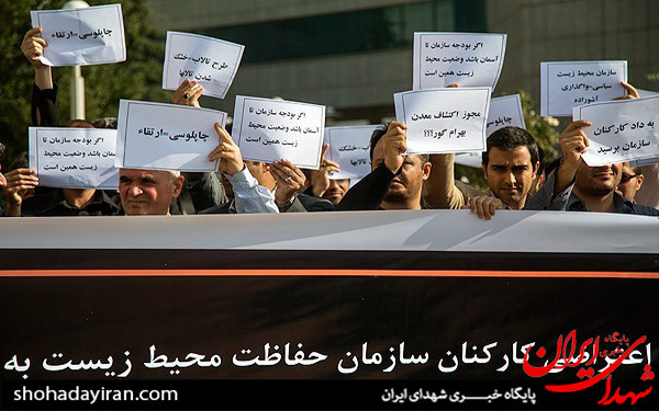 عکس/تجمع اعتراضی کارکنان سازمان حفاظت محیط زیست
