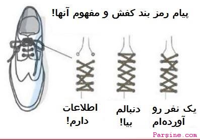 عکس/ پیام رمزی ماموران سیا با بندکفش!