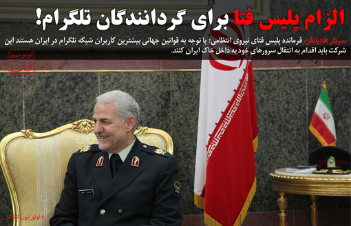 الزام پلیس فتا برای گردانندگان تلگرام + عکس