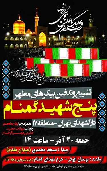 میزبانی منطقه 17 از 5 شهید گمنام میزبانی منطقه 17 از 5 شهید گمنام