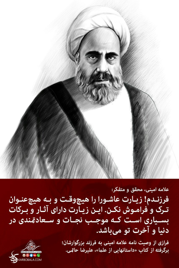 وصیت نامه جالب علامه امینی درباره زیارت عاشورا