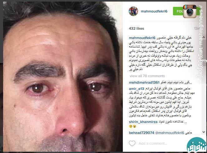 اشکهای اینستاگرامی فکری برای پورحیدری اشکهای اینستاگرامی فکری برای پورحیدری