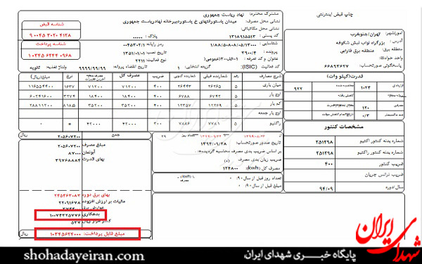 بدهی 3 میلیاردی ریاست جمهوری به شرکت برق! بدهی 3 میلیاردی ریاست جمهوری به شرکت برق!
