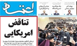 تناقض آمریکا صدای روزنامه اصلاحطلب را هم درآورد!+عکس تناقض آمریکا صدای روزنامه اصلاحطلب را هم درآورد!+عکس