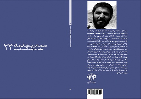 زندگینامه یک خبرنگار شهید در پیشخوان روایت فتح زندگینامه یک خبرنگار شهید در پیشخوان روایت فتح