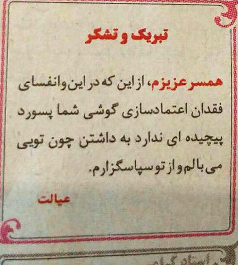 یک آگهی تبریک به همسر در روزنامه + عکمس