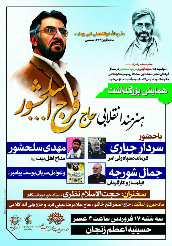 برگزاری همایش بزرگداشت مرحوم سلحشور در زنجان
