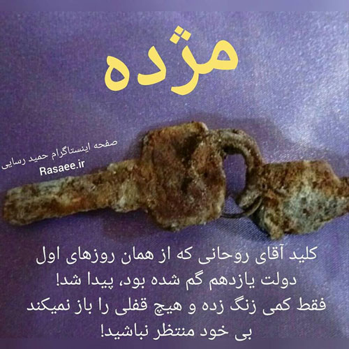 حمید رسایی:کلید مشهور روحانی زنگ زده+عکس حمید رسایی:کلید مشهور روحانی زنگ زده+عکس