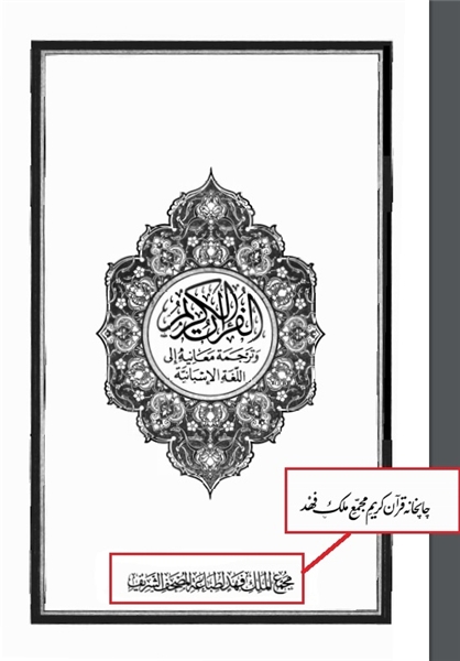 تحریف در قرآن چاپ عربستان؛ علیه ایران یا اشتباهی سهوی؟ تحریف در قرآن چاپ عربستان؛ علیه ایران یا اشتباهی سهوی؟