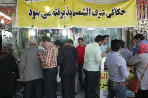 منبع درآمدی به نام 19 فروردین و شرفالشمس منبع درآمدی به نام 19 فروردین و شرفالشمس