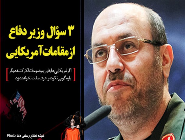 اینفوگرافیک/3 سؤال وزیر دفاع از مقامات آمریکایی اینفوگرافیک/3 سؤال وزیر دفاع از مقامات آمریکایی